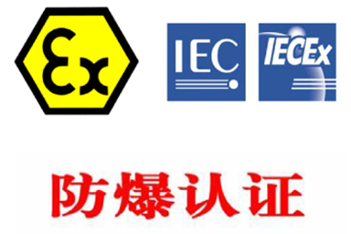 防爆認(rèn)證等級(jí)說明|防爆認(rèn)證基礎(chǔ)知識(shí)|中諾檢測(cè)