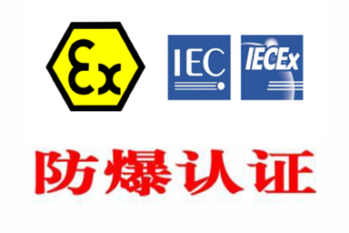 防爆產(chǎn)品要做哪些認(rèn)證|防爆認(rèn)證機(jī)構(gòu)